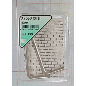 和気産業 WAKI ステンレス大折釘 90mm 2本入 SH-199