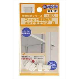 和気産業 WAKI フィット棚支柱用エンドキャップ 白 4個入 WLS-121