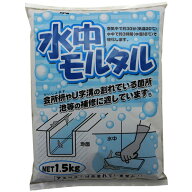 家庭化学 水中モルタル グレー 1.5kg