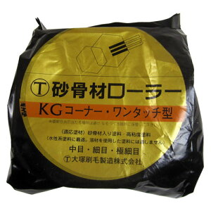 大塚刷毛 マルテー 砂骨材ローラー ワンタッチコーナー KG