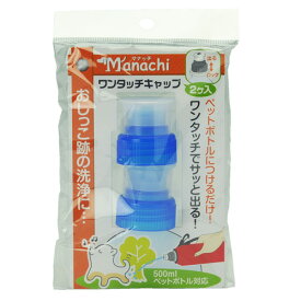 ヴォイス マナッチ ワンタッチキャップ 2個入 青