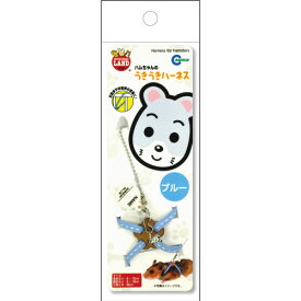 マルカン ハムちゃんのうきうきハーネス ブルー