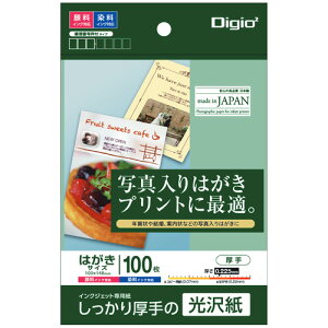 ナカバヤシ Digio2 はがき用紙 光沢 厚手 ポストカード 100枚入 JPG2-PC10