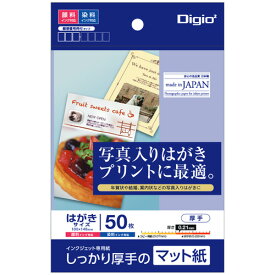 ナカバヤシ Digio2 はがき用紙 マット 厚手 ポストカード 50枚入 JPM2-PC5