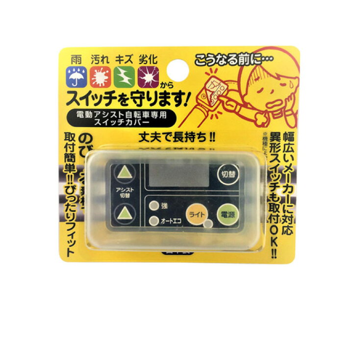楽天市場】ソーゴ 電動アシスト自転車専用 スイッチカバー 6.8×3.9×2.1cm SG-02 : Webby 楽天市場】ソーゴ 電動アシスト自転車専用 スイッチカバー 6.8×3.9×2.1cm SG-02 : Webby
