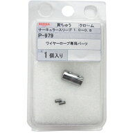 ニッサチェイン ワイヤーロープ専用パーツ サーキュラースリーブ 0.8〜1.0mm用 シルバー P-979