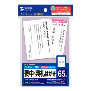 サンワサプライ インクジェット喪中・典礼はがき 郵便枠あり JP-HKREN2