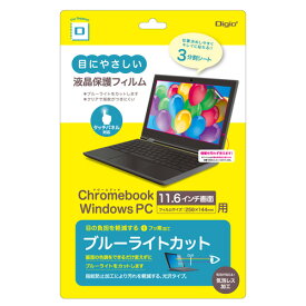 ナカバヤシ Digio2 GIGAスクール向け Chromebook 11.6インチ用 液晶保護フィルム 光沢透明・ブルーライトカットタイプ SF-CB116FLKBC