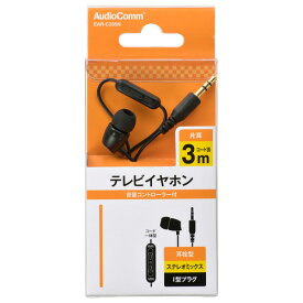 オーム電機 AudioComm 片耳テレビイヤホン 音量コントローラー付 ステレオミックス 耳栓型 3m EAR-C235N
