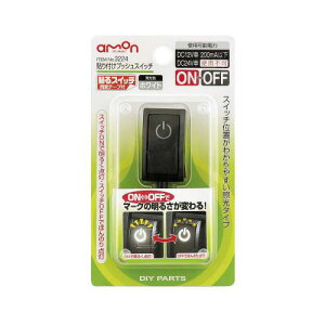 エーモン工業 貼り付けプッシュスイッチ 照光タイプ 3224