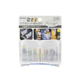 イノマタ化学 ドアポケット用仕切り 2個入 クリアー