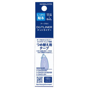 コクヨ テープのり ドットライナーコンパクト リフィル タ-D4500-08N