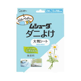 エステー ムシューダ ダニよけ 大判シート 無香料 ふとん ベッド ベビーベッド 2枚入