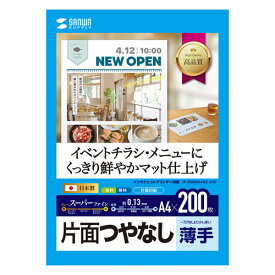 サンワサプライ インクジェットスーパーファイン用紙 A4 200枚 JP-EM4NA4N2-200