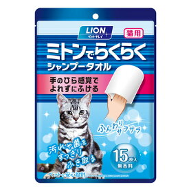 ライオン ペットキレイ ミトンでらくらくシャンプータオル 猫用 無香料 15枚入