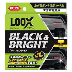 KURE ルックス ブラック&ブライト 未塗装樹脂用黒ツヤ復元コート剤 10ml 1198