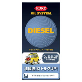 KURE オイルシステム ディーゼル専用 エンジンオイル添加剤 400ml 2098