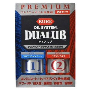 KURE オイルシステム デュアルブ エンジンオイル添加剤 (200ml×2) 2120