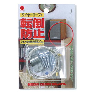 ニッサチェイン ワイヤーロープで転倒防止 ステンレス S-213