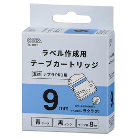 オーム電機 テプラPRO用 互換ラベル テープカートリッジ 9mm 青テープ 黒インク TC-K9B