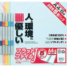 ナカバヤシ フラットファイルJ A4・S型 ミックス 5冊パック FF-J805M