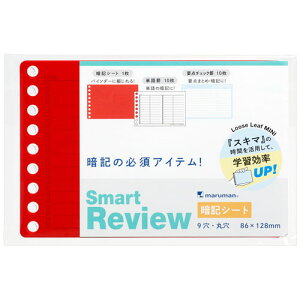 マルマン ミニサイズ スマートレビュー 暗記シート+ルーズリーフ2種 L1441