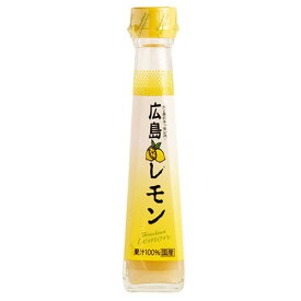 日本ゆずレモン 広島レモン 120ml 調味料