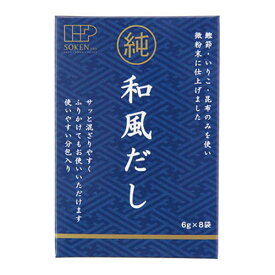 創健社 純和風だし 48g （6g×8袋） 調味料