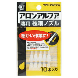 コニシ アロンアルフア専用 極細ノズル 10本 #05604