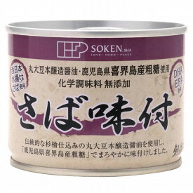 創健社 さば味付 190g（固形量140g） 化学調味料 無添加 缶詰 サバ缶 鯖 国産