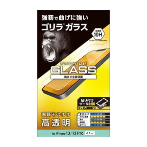 ポスト投函 エレコム ELECOM iPhone 13 iPhone 13 Pro ガラスフィルム ゴリラ 0.21mm PM-A21BFLGO