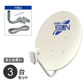 まとめ買い サン電子 新4K8K衛星放送対応 BS・110度CSアンテナセット CBK45S 3台セット