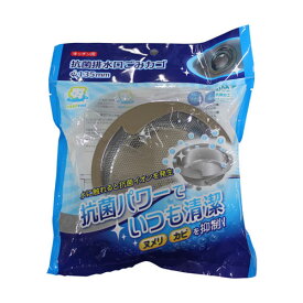 抗菌排水口ゴミかご NCC 135mm KA209