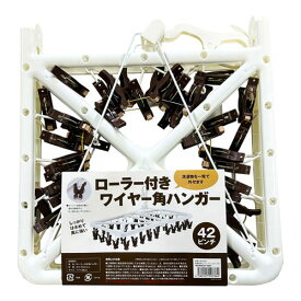 ローラー付き ワイヤー角ハンガー 42ピンチ