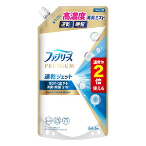 P&G ファブリーズ 消臭スプレー 布用 PREMIUM 速乾ジェット 消臭・除菌スプレー あらいたてのお洗濯の香り つめかえ 640ml