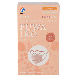 トリコ メガネが曇りにくいマスク FUWAIRO クラシックローズ フリーザイズ 40枚入