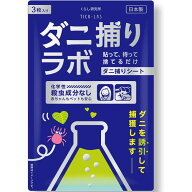 ダニ捕りラボ 3枚入り