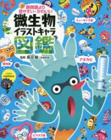 楽天市場 顕微鏡より見やすい かわいい微生物イラストキャラ図鑑の通販