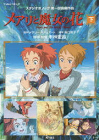 ◆◆メアリと魔女の花 フィルムコミック 下 スタジオポノック第一回長編作品 / メアリー・スチュアート／原作 坂口理子／脚本 米林宏昌／脚本・監督 / KADOKAWA