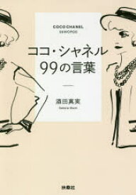 楽天市場 ココ シャネル 99の通販