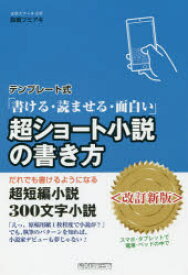 楽天市場 短編小説 書き方 本の通販