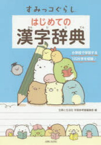 漢字辞典 学習参考書の通販 価格比較 価格 Com
