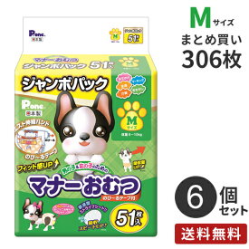 【送料無料】あす楽 安心の日本製 まとめ買い 男の子&女の子のための マナーおむつ のび~るテープ付き ジャンボパック Mサイズ 306枚（51×6）