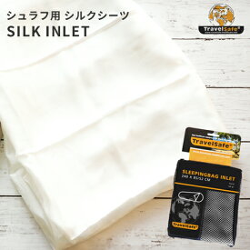 【送料無料】Travel Safe トラベルセーフ スリーピングバッグインレット シルク TS03100000 アウトドア キャンプ レジャー 登山 防災グッズ 緊急 寝袋 シルク 115g