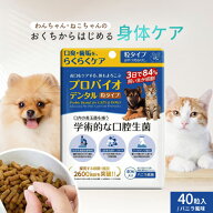 ポスト投函 プレミアモード プロバイオデンタル 犬・猫・小動物用 タブレットタイプ 40粒 犬 猫 口臭ケア…