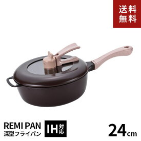【送料無料】レミ・ヒラノ レミパン 24cm ブラウン RHF-222 IH対応 ガス火対応 片手鍋 フライパン キッチン