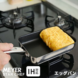 MEYER マイヤー スターシェフ4 エッグパン ステンレス 18cm MSC4-EM 卵焼き フライパン ih ガス 両用 pofaフリー 卵焼き器 IH対応 こびりつきにくい ノンスティック加工 焦げ付きにくい スタイリッシュ 玉子焼きフライパン オール熱源対応