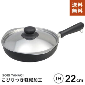 【送料無料】あす楽 柳宗理 マグマプレート 鉄フライパン 22cm 蓋付 日本製 IH対応 ガス火対応 調理道具 YANAGI SOURI フライパン おしゃれ☆★