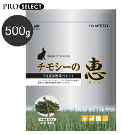 あす楽 うさぎ 牧草 チモシー ハイペット チモシーの恵 500g ウサギ ペレット 兎 usagi モルモット チンチラ 餌 フード 日本製 安心