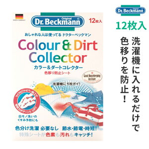 ドクターベックマン 色移り防止シート カラー&ダートコレクター12枚入